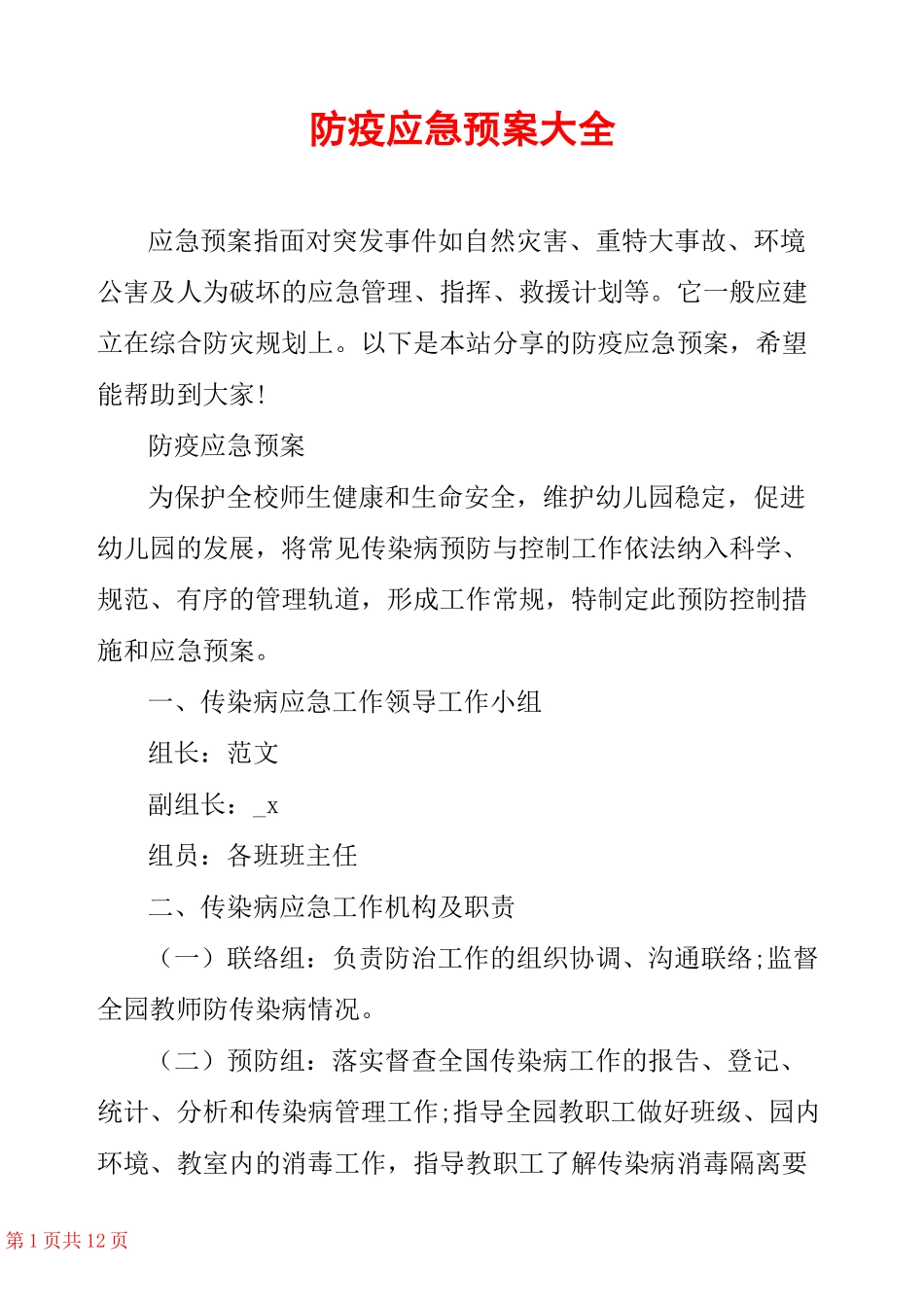 防疫应急预案大全_第1页