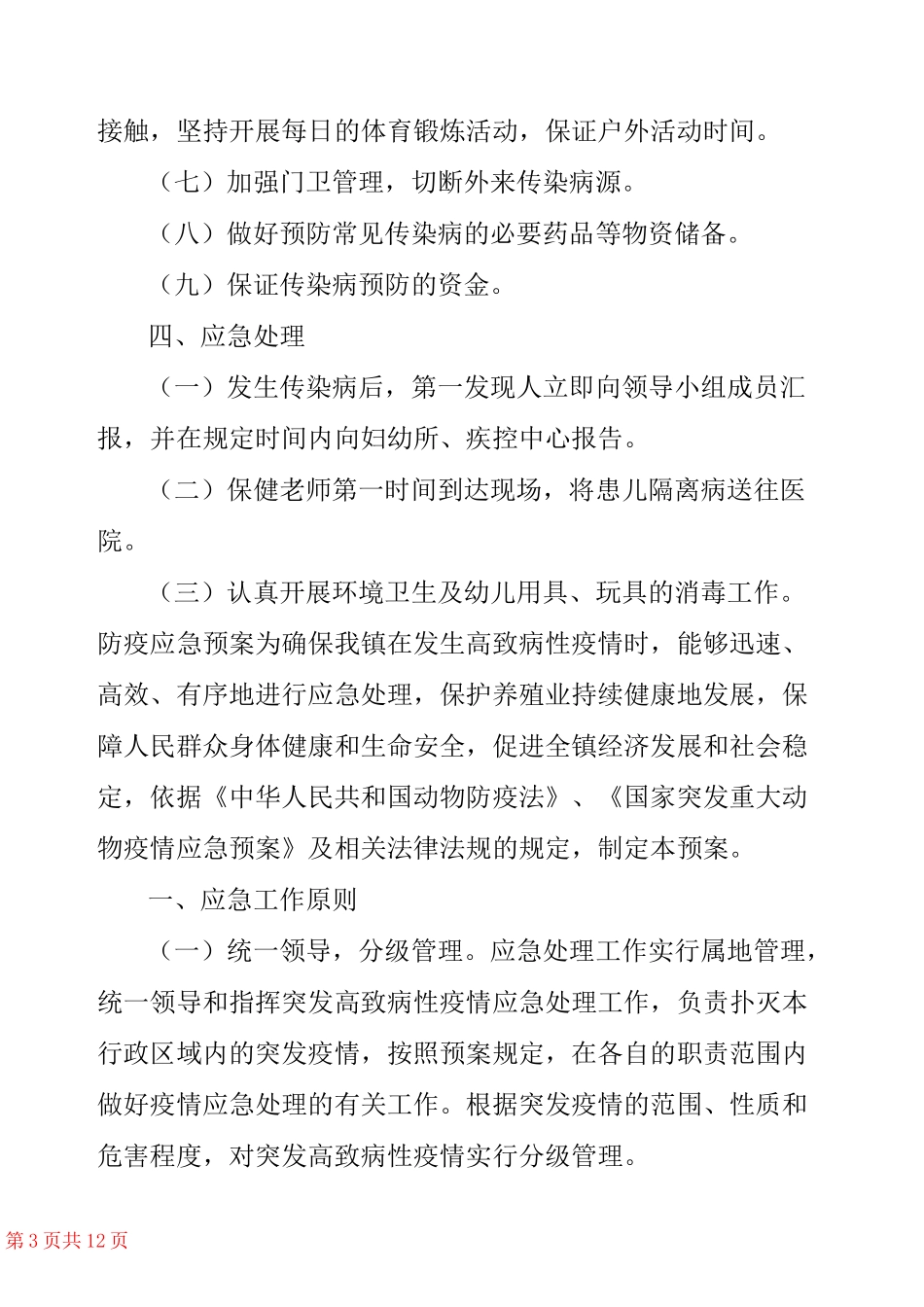 防疫应急预案大全_第3页