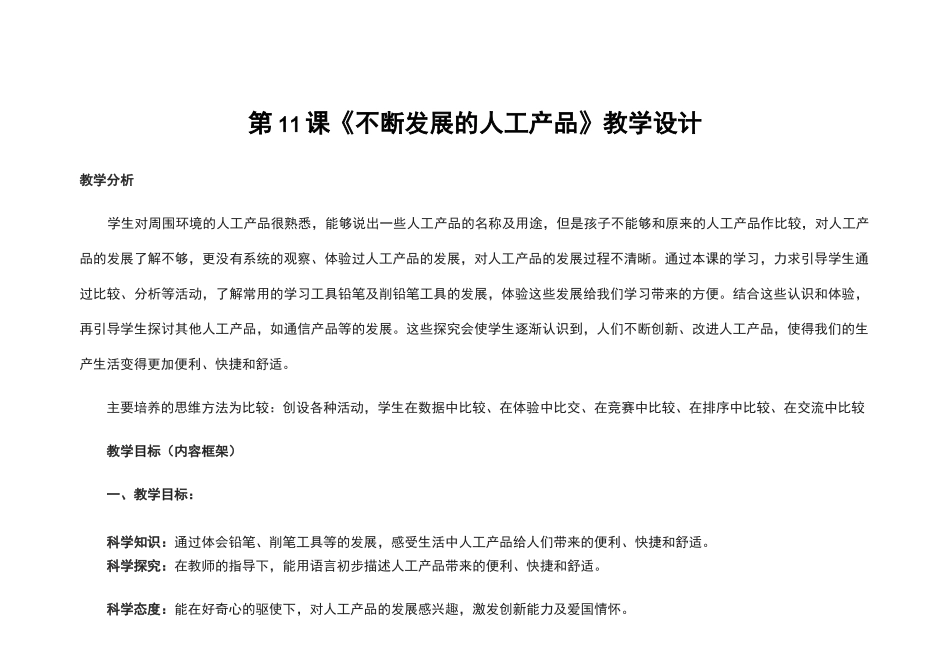 人教版二年级下册科学 第11课《不断发展的人工产品》教学设计_第1页