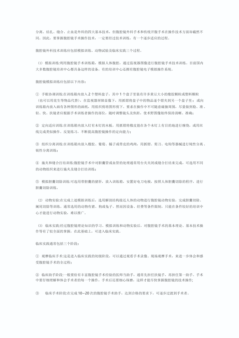 腹腔镜练习方法及手术技巧_第1页