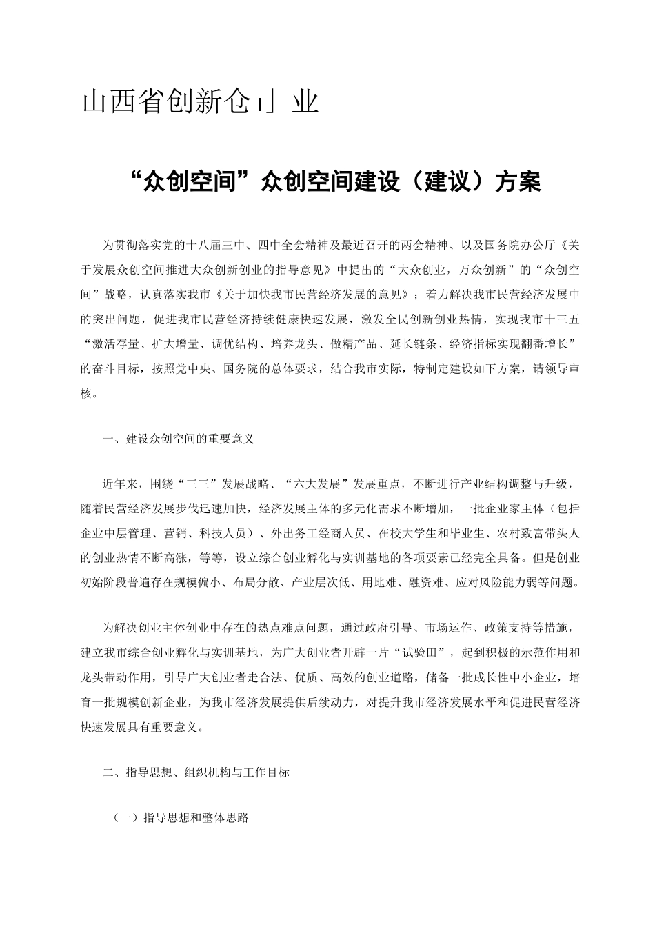 创新创业孵化基地建设方案参考_第1页