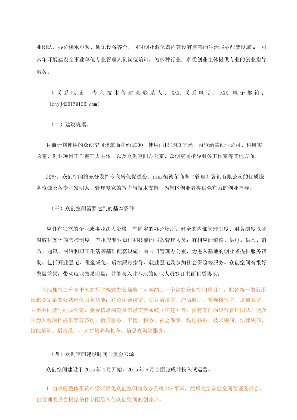 创新创业孵化基地建设方案参考_第3页