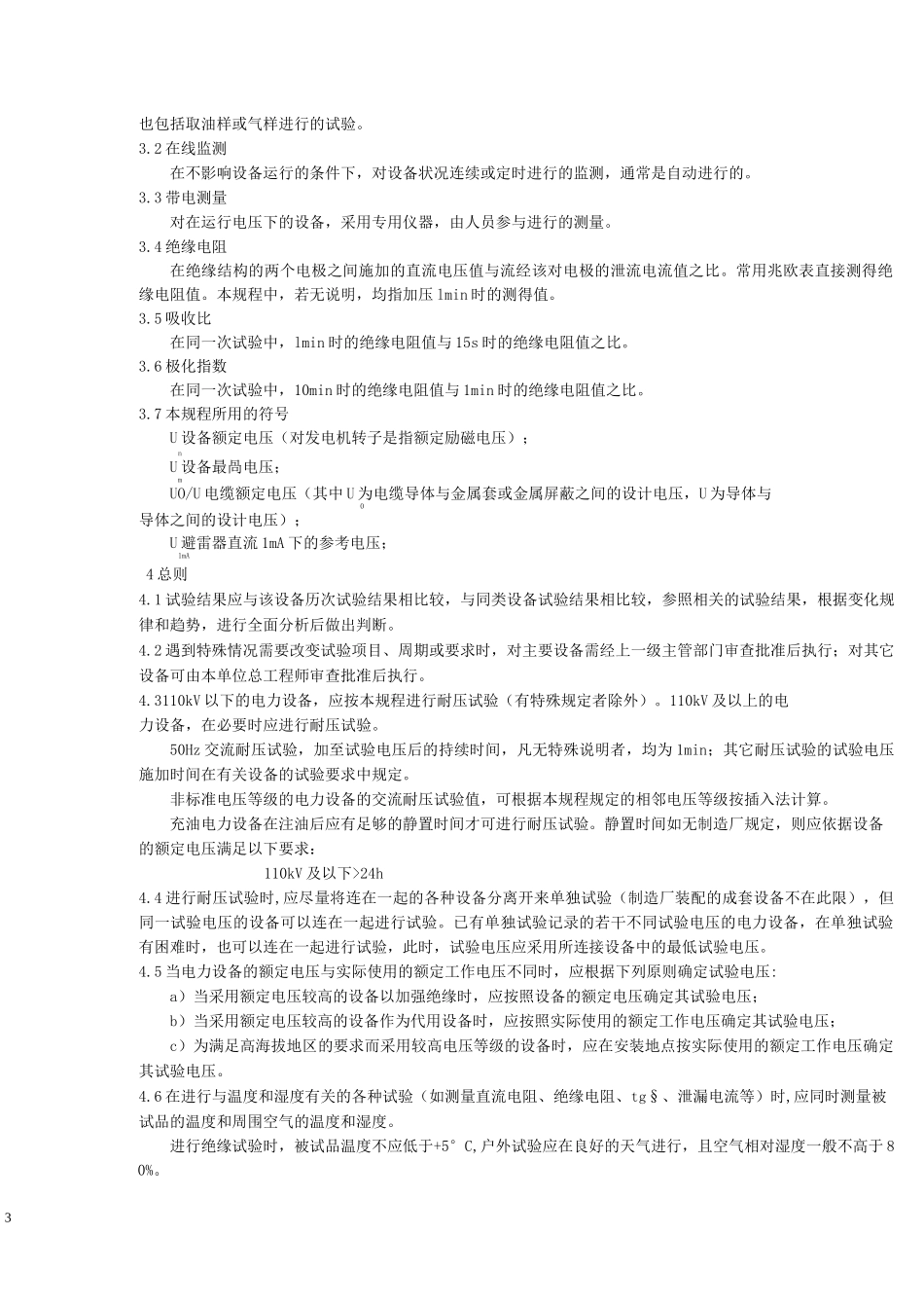 电气设备预防性试验规程_第3页