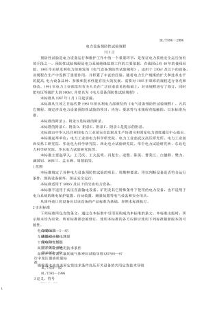 电气设备预防性试验规程