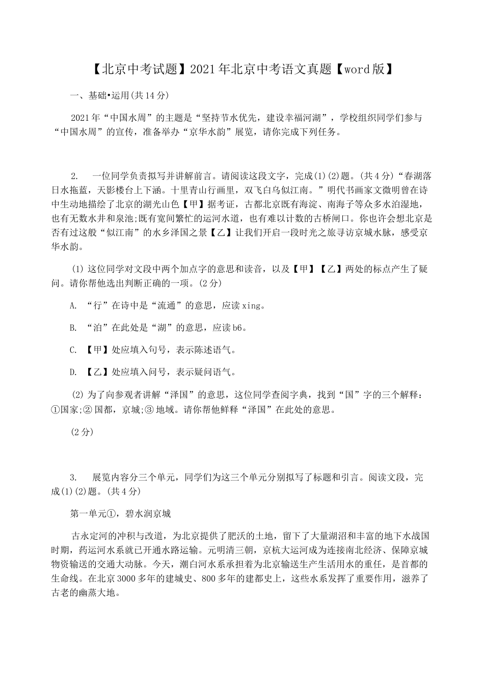 【北京中考试题】2021年北京中考语文真题【word版】_第1页