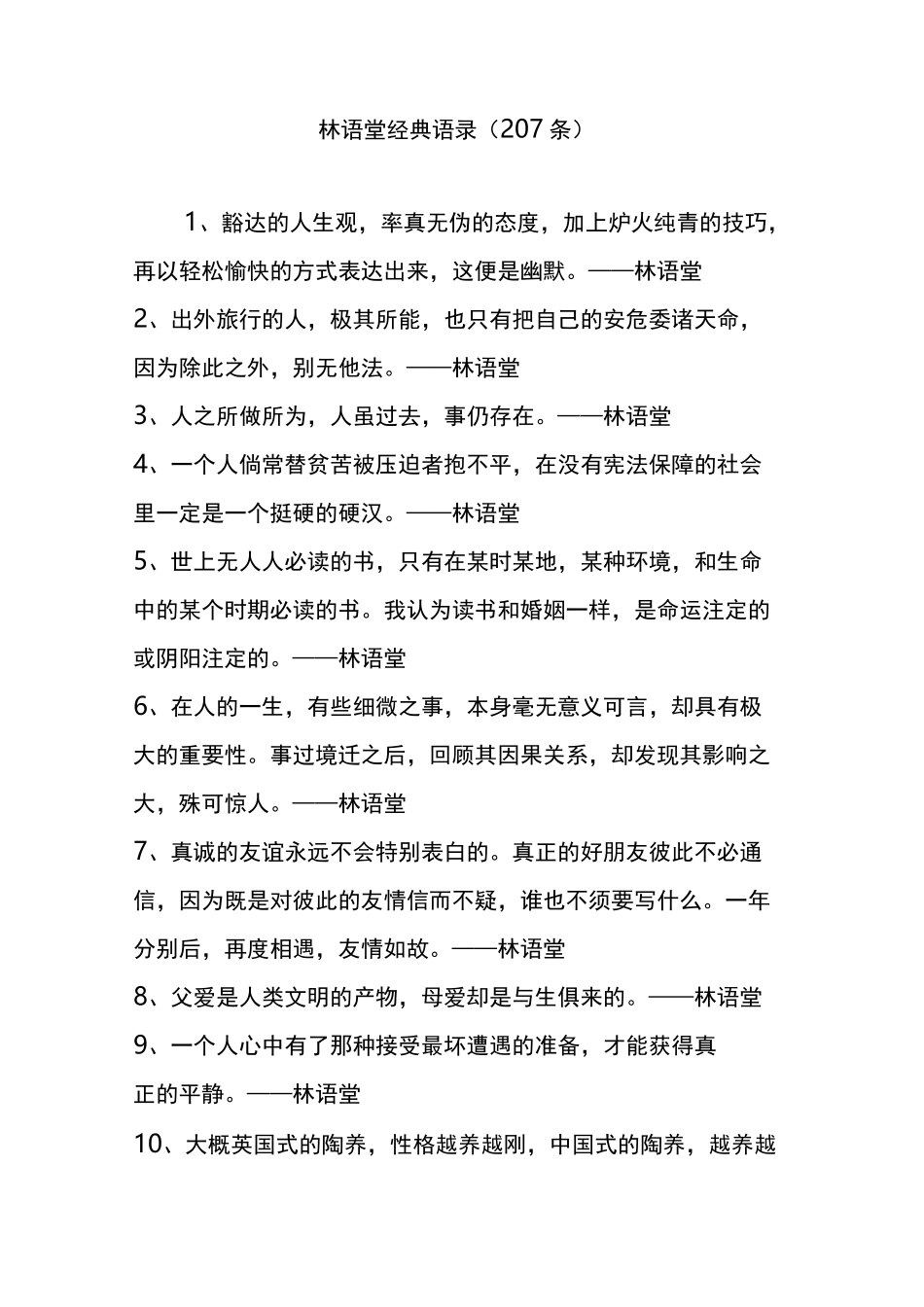林语堂经典语录(207条)_第1页