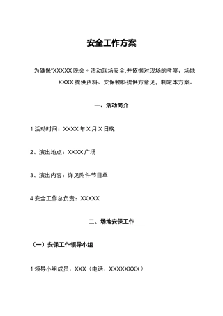 文艺演出活动安全保卫工作方案