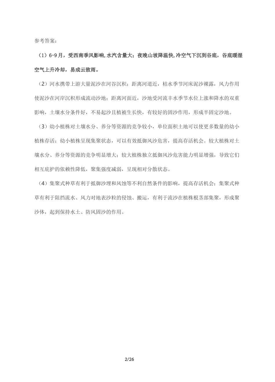 2020届高三一轮复习地理小专题之河谷夜雨_第2页