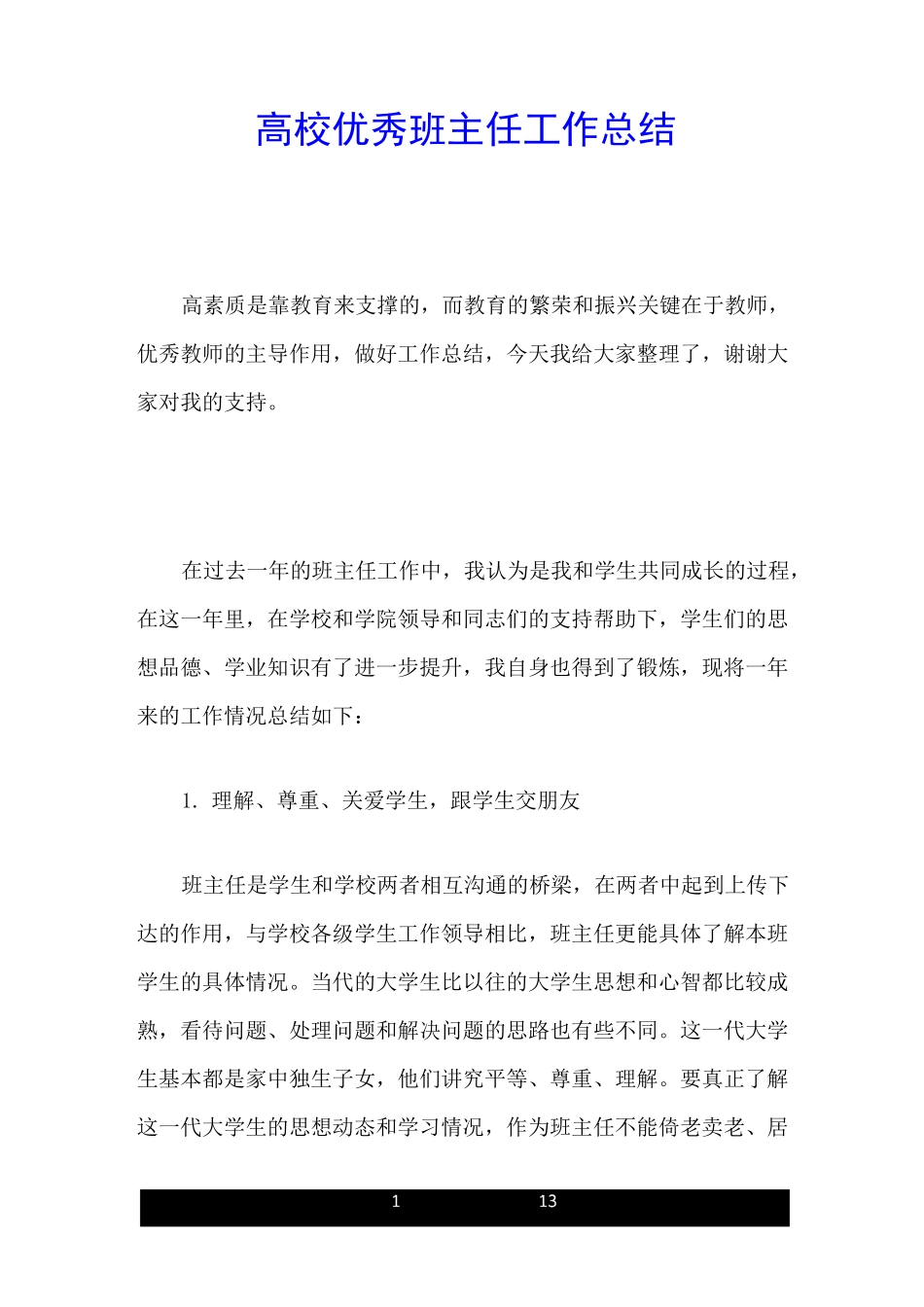 高校优秀班主任工作总结_第1页