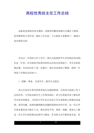 高校优秀班主任工作总结