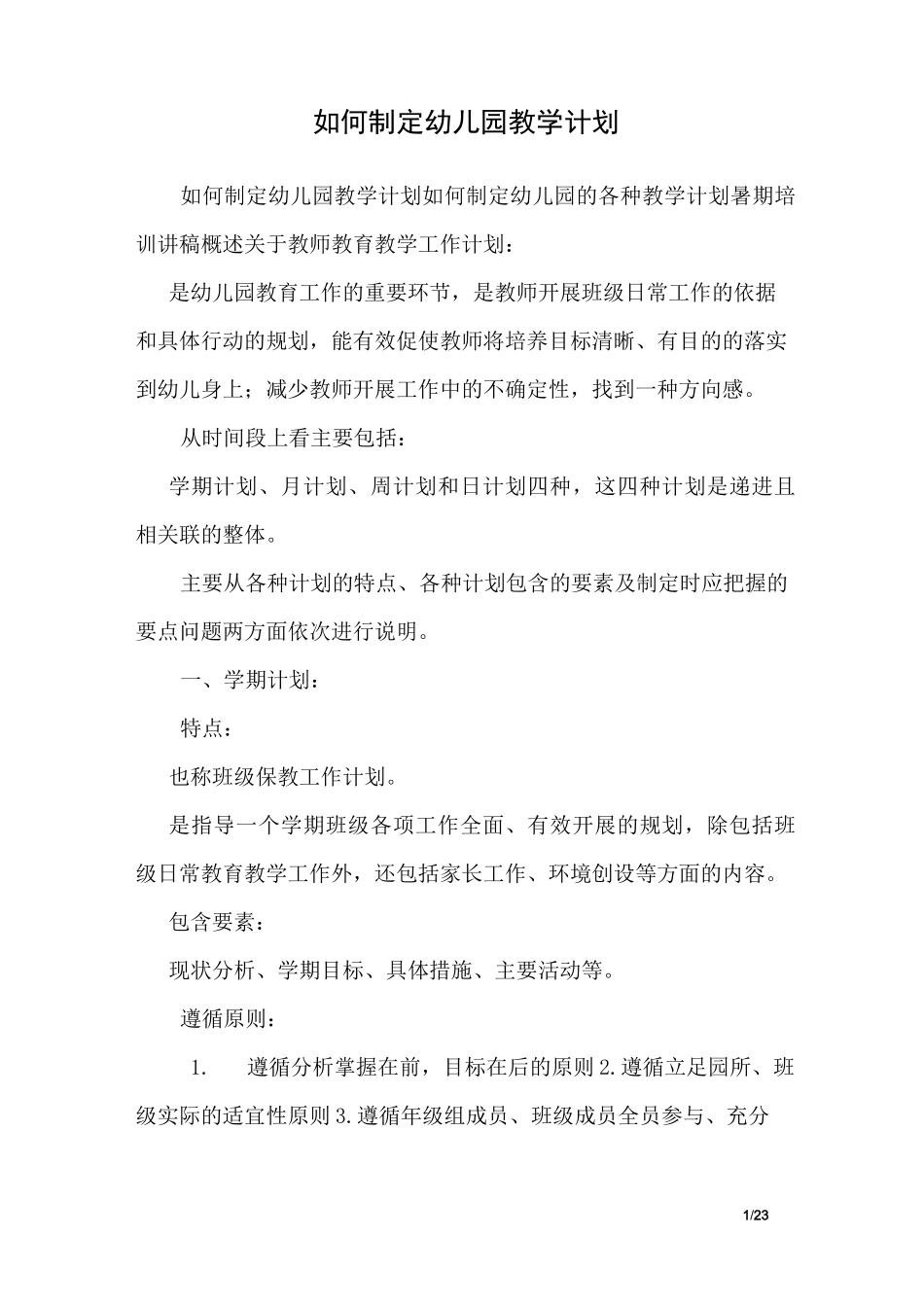如何制定幼儿园教学计划 _第1页