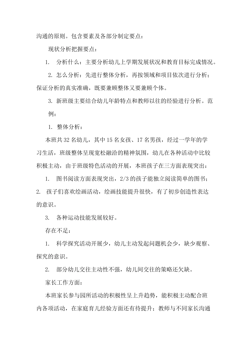 如何制定幼儿园教学计划 _第2页