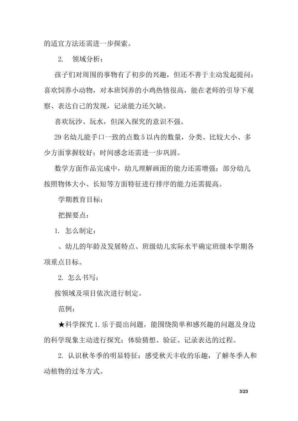 如何制定幼儿园教学计划 _第3页