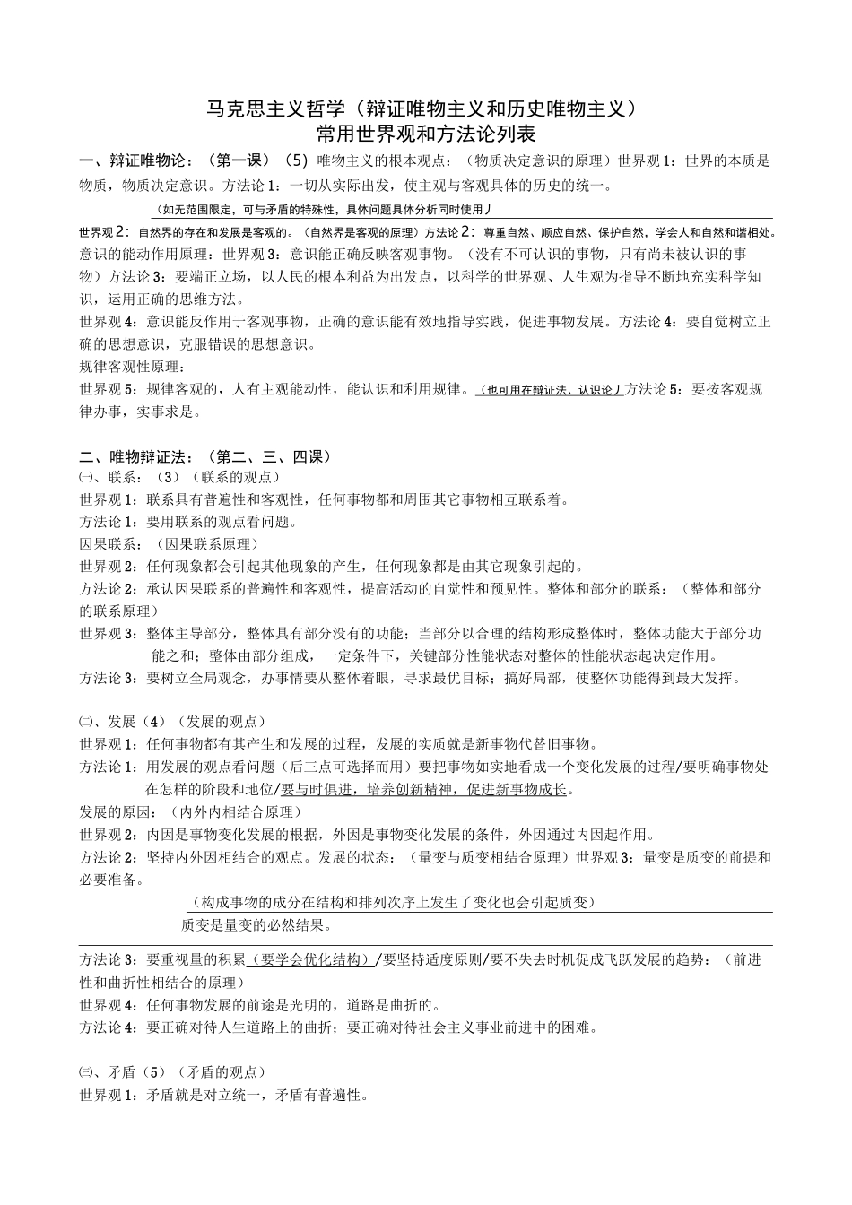 马克思主义哲学常用世界观和方法论列表_第1页