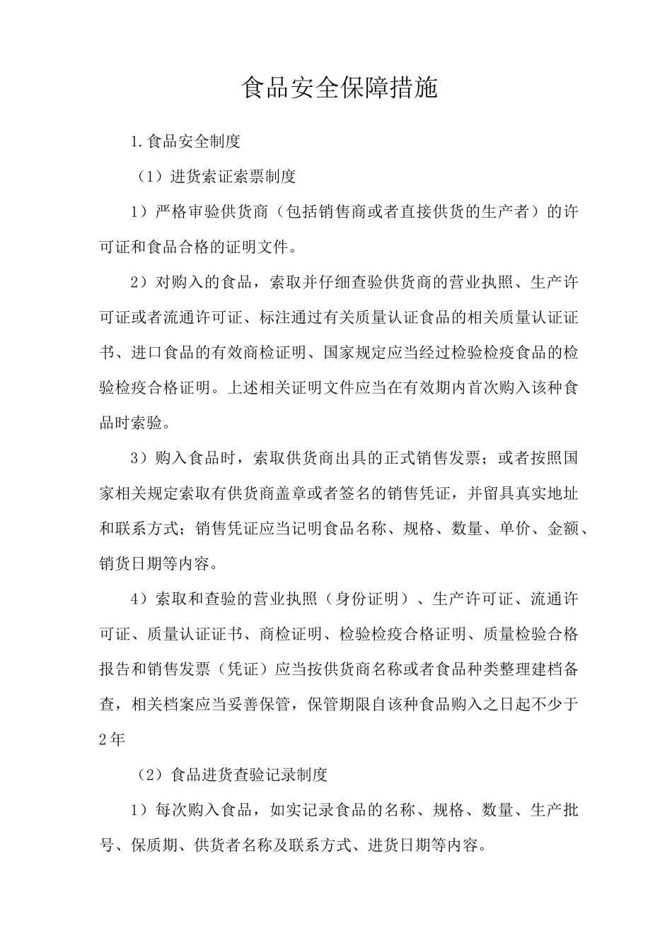 食品安全保障措施_第1页