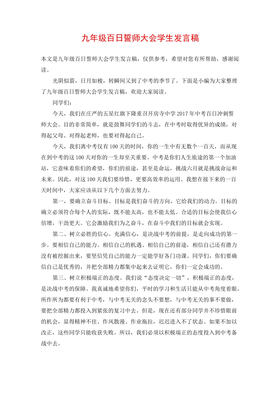 九年级百日誓师大会学生发言稿_第1页