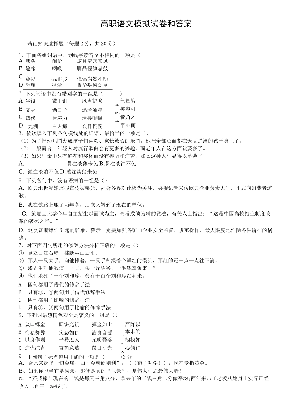 高职语文模拟试卷和答案_第1页