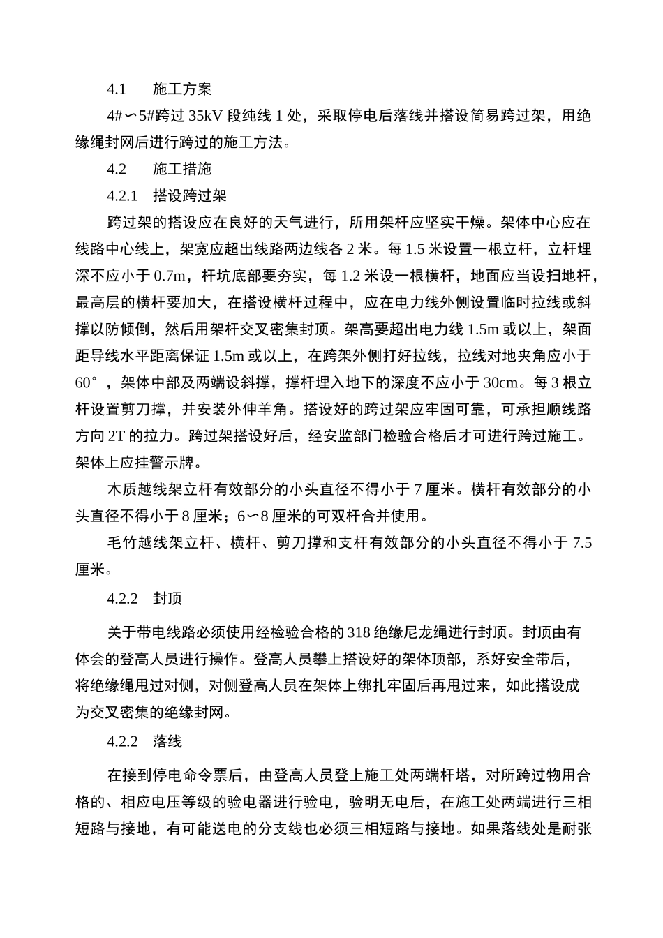 35KV电力线路跨越措施_第2页