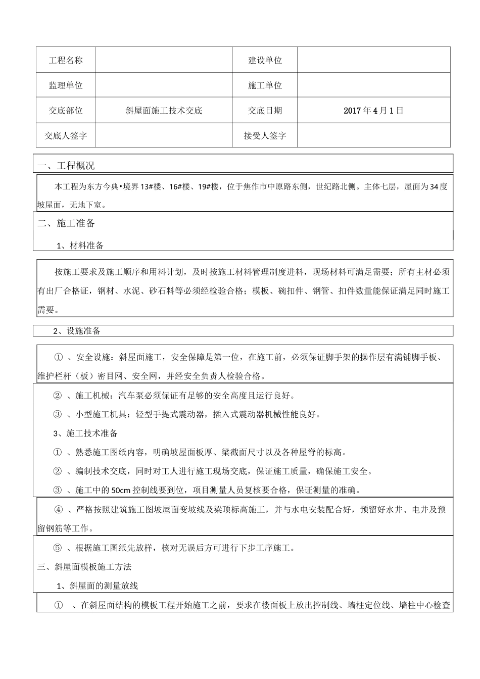 坡屋面施工技术交底记录_第1页