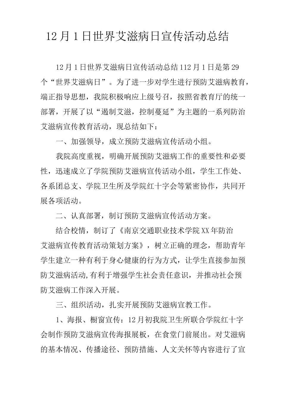 12月1日世界艾滋病日宣传活动总结_第1页