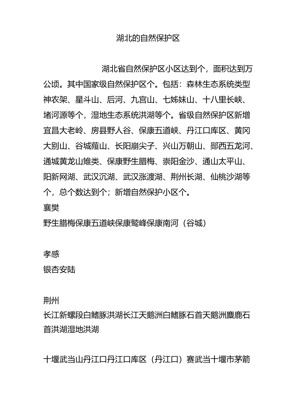 湖北的自然保护区_第1页