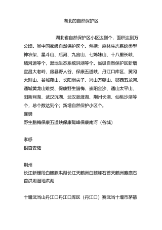 湖北的自然保护区