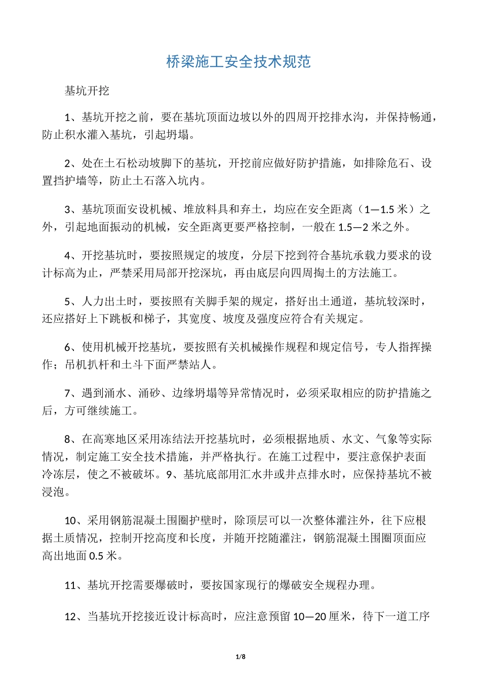 桥梁施工技术规范(安全方面)_第1页