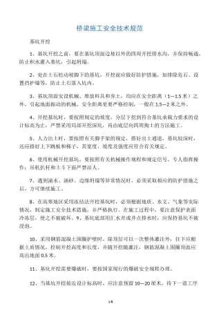 桥梁施工技术规范(安全方面)