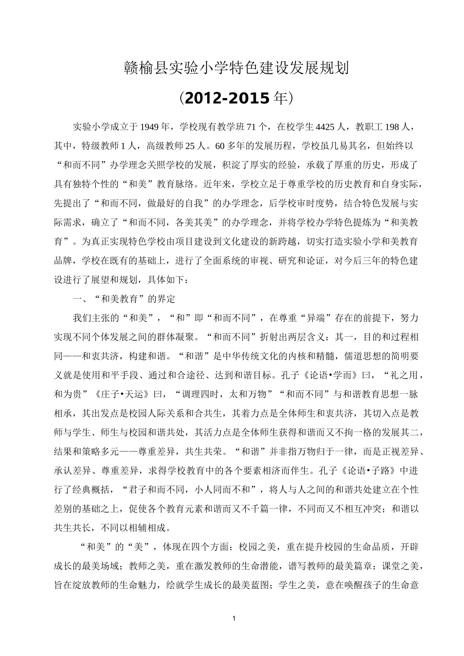 和美教育特色规划_第1页