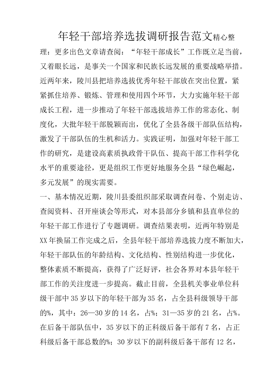 年轻干部培养选拔调研报告范文_第1页