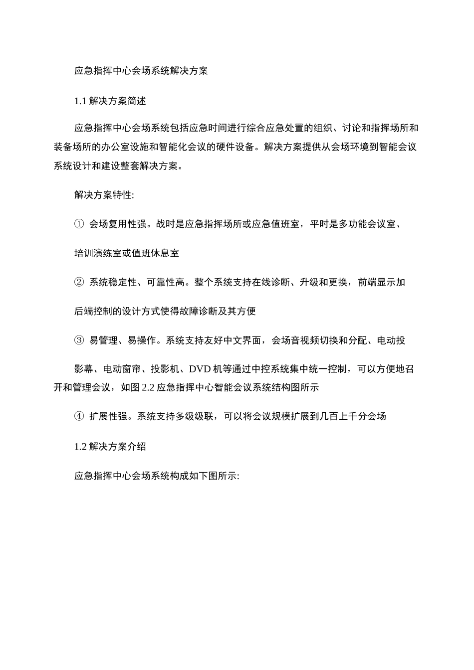 (完整版)应急指挥系统解决方案--应急指挥中心会议系统._第1页