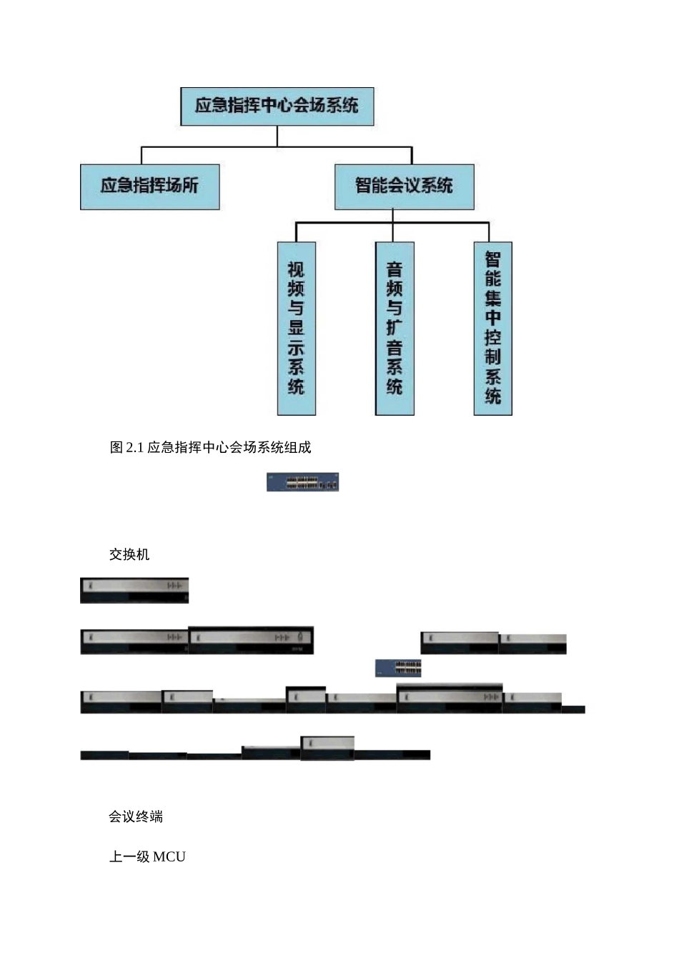 (完整版)应急指挥系统解决方案--应急指挥中心会议系统._第2页