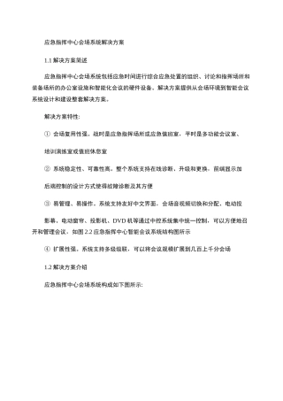 (完整版)应急指挥系统解决方案--应急指挥中心会议系统.