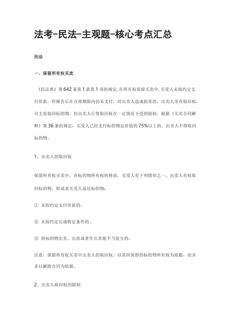 [全]法考-民法-主观题-核心考点汇总_第1页