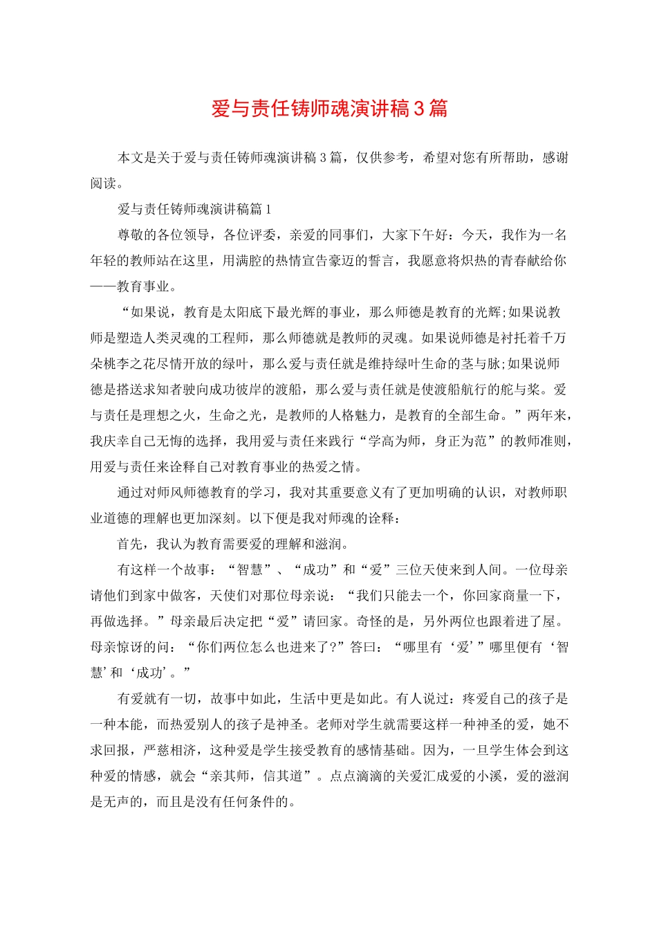 爱与责任铸师魂演讲稿3篇_第1页