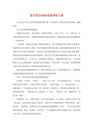爱与责任铸师魂演讲稿3篇