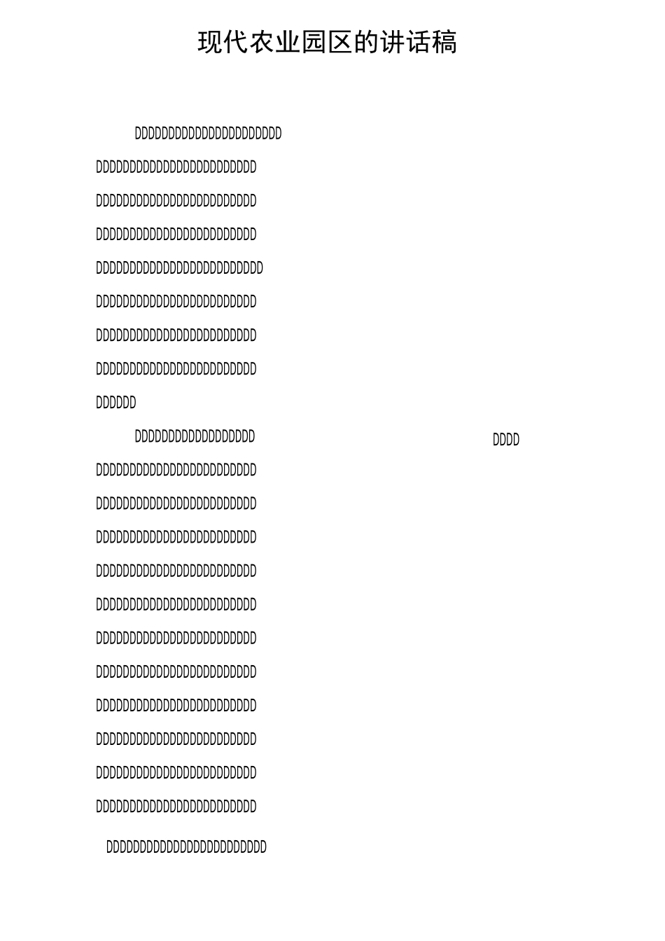 现代农业园区的讲话稿_第1页