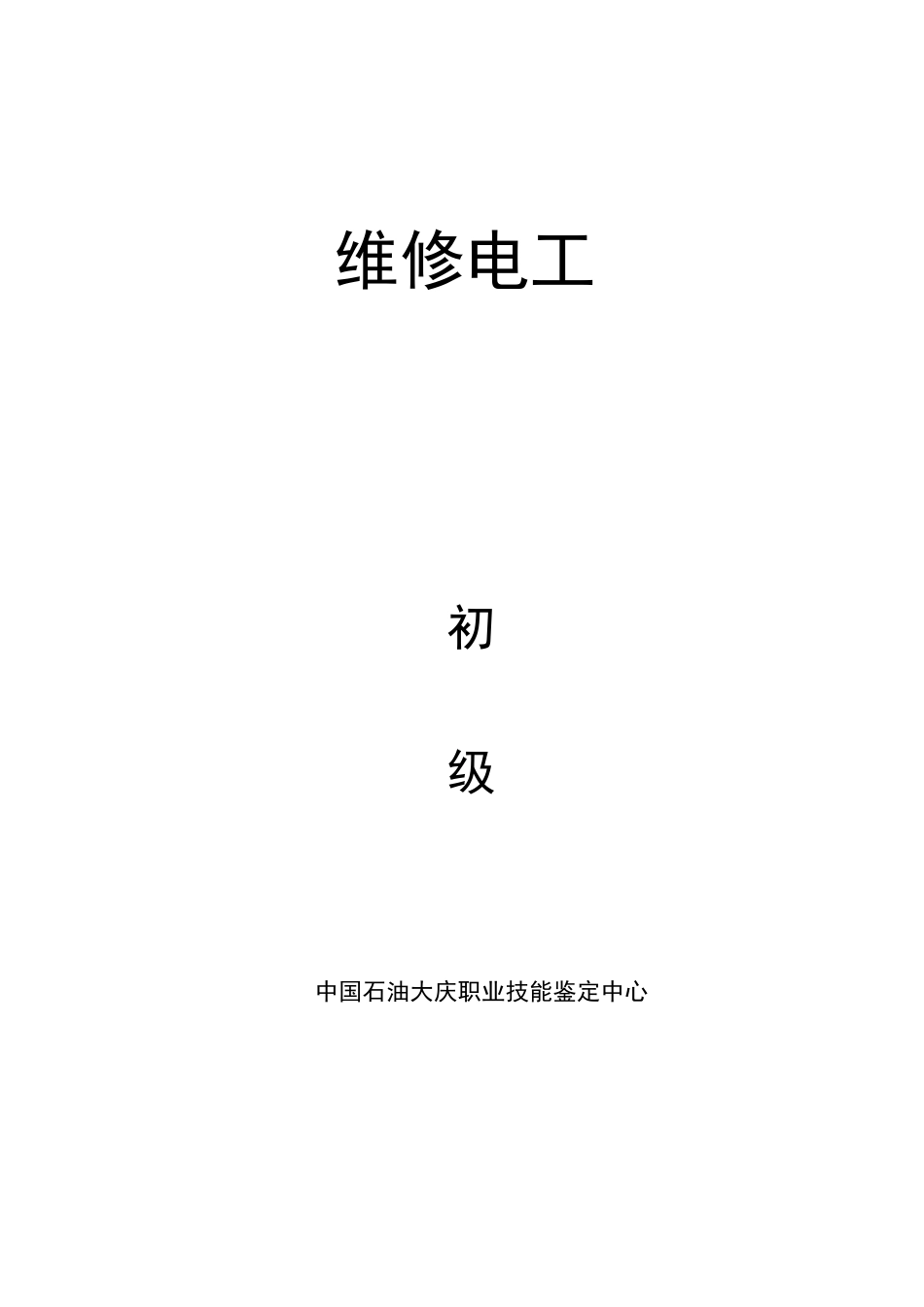 维修电工初级实际操作._第2页
