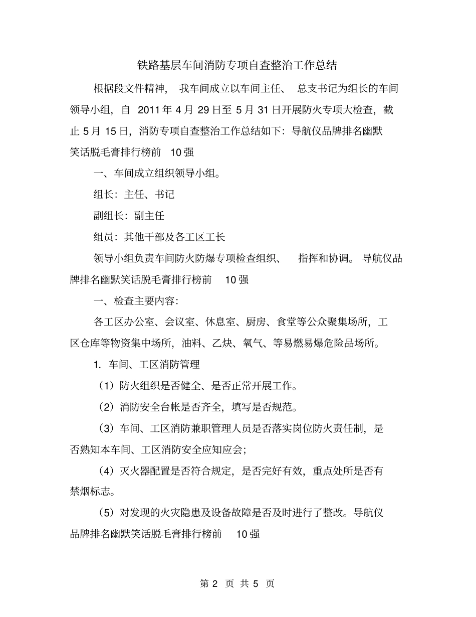 铁路基层车间消防专项自查整治工作总结_第2页
