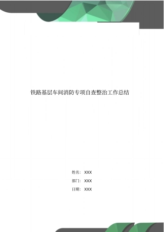 铁路基层车间消防专项自查整治工作总结