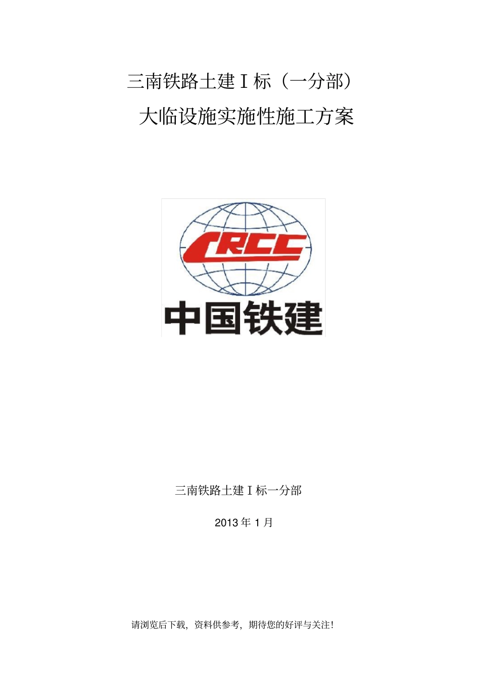 铁路大临工程建设方案_第1页