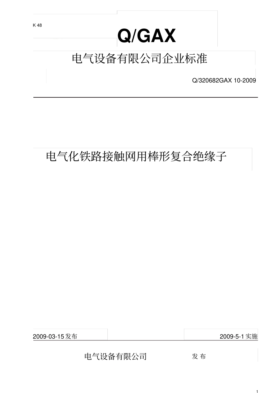 铁路复合绝缘子企业标准讲解_第1页