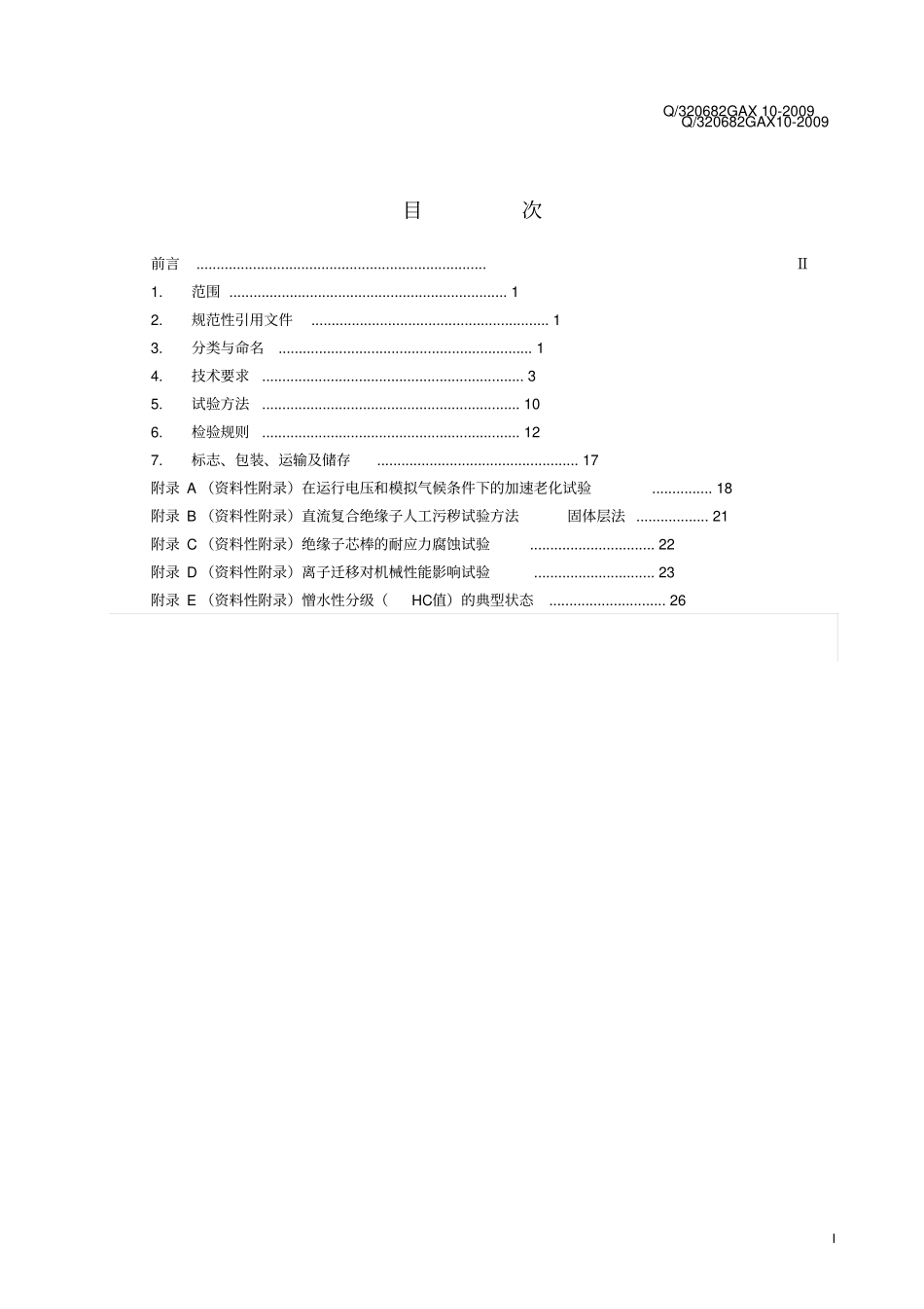 铁路复合绝缘子企业标准讲解_第2页