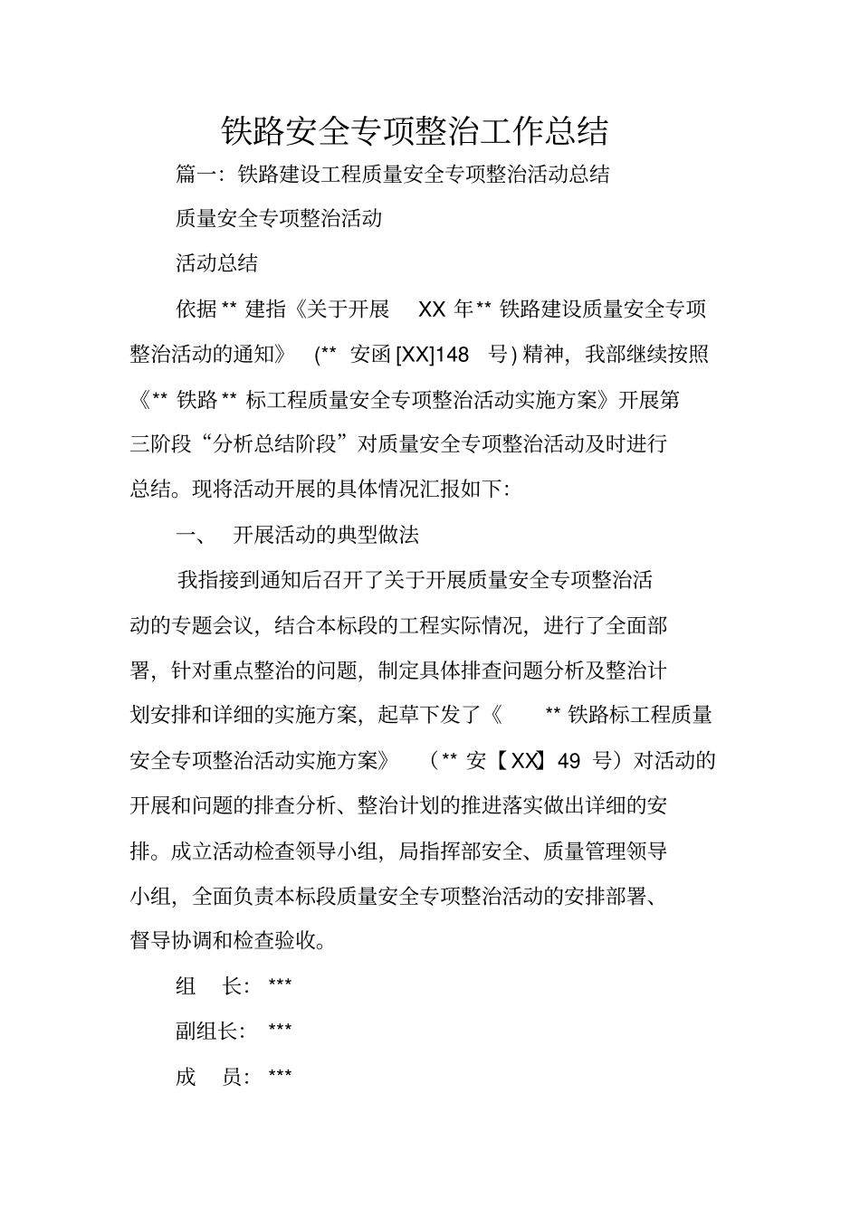 铁路安全专项整治工作总结_第1页