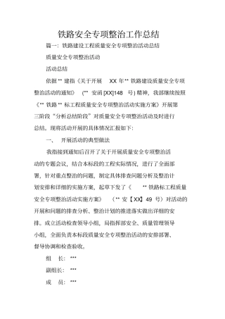 铁路安全专项整治工作总结