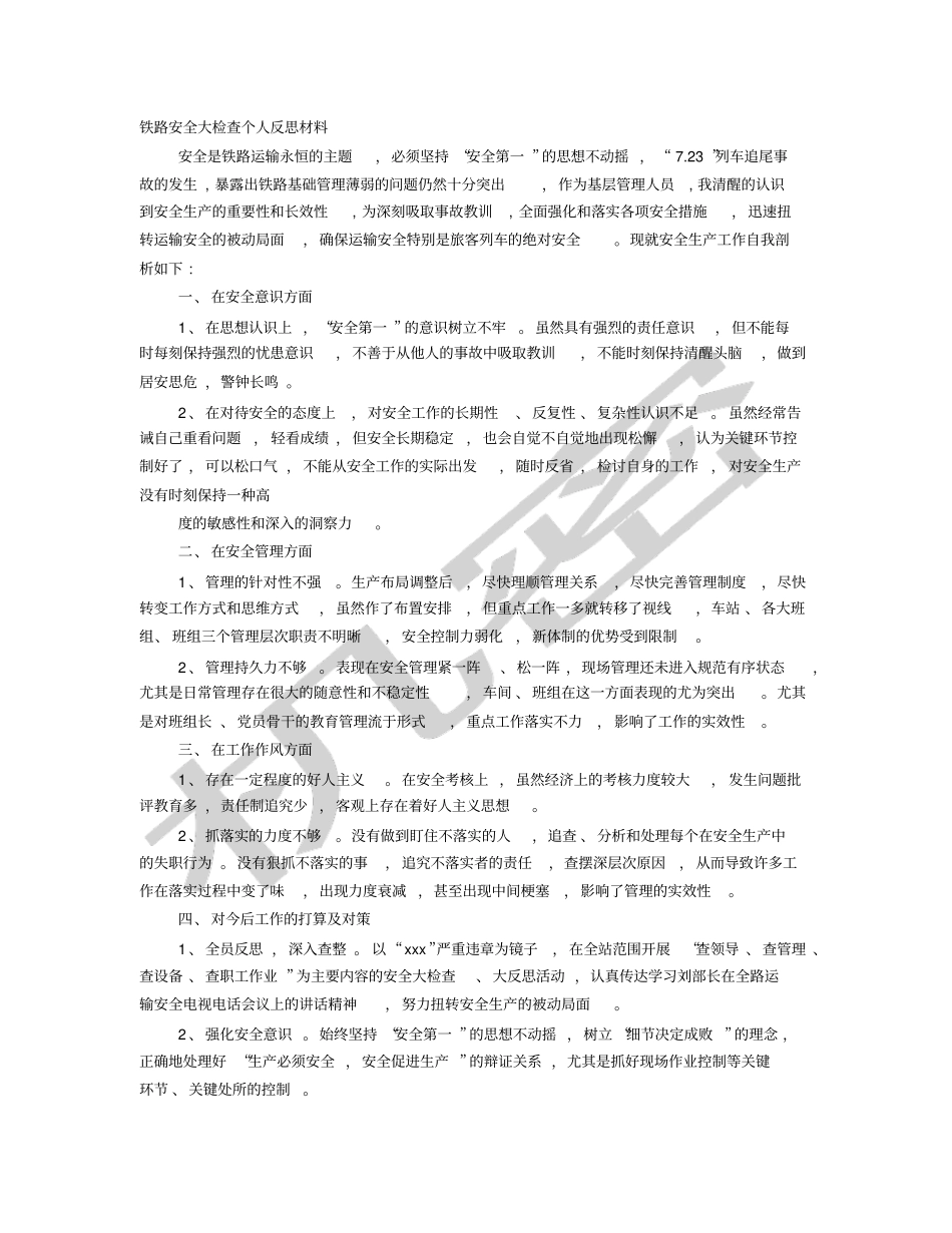 铁路安全大反思材料_第1页