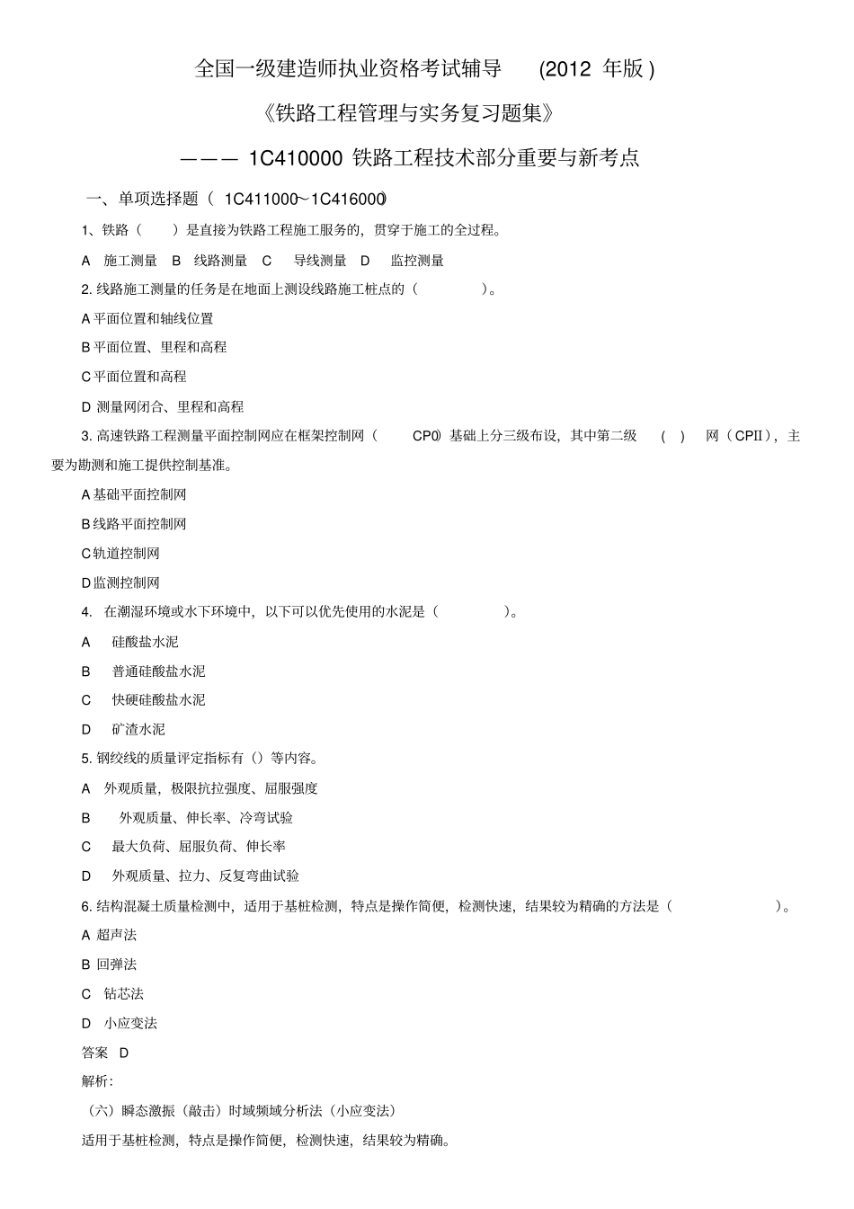 铁路复习题集第二期_第1页