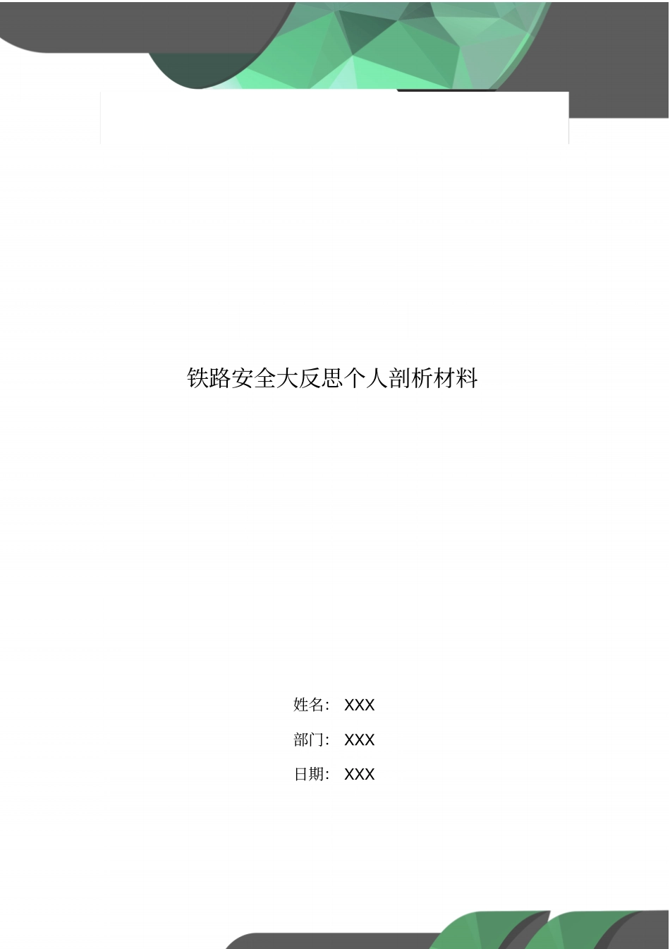 铁路安全大反思个人剖析材料_第1页