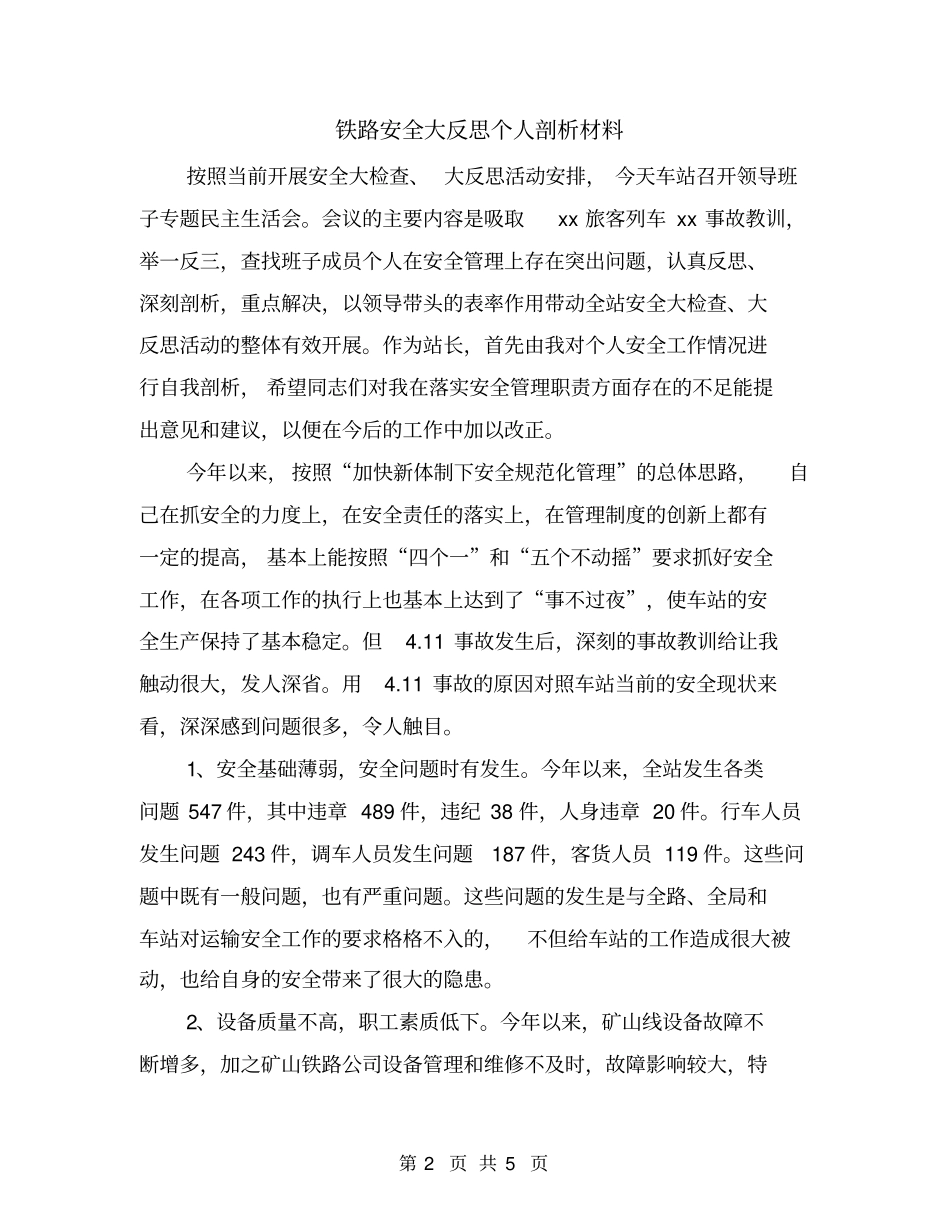 铁路安全大反思个人剖析材料_第2页