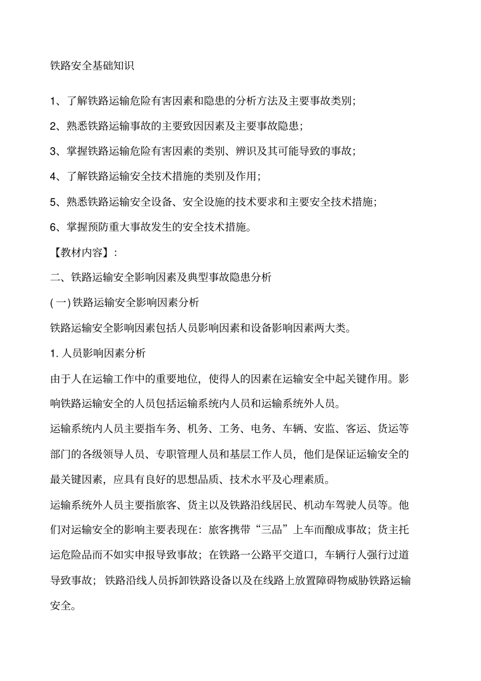 铁路安全基础知识_第1页